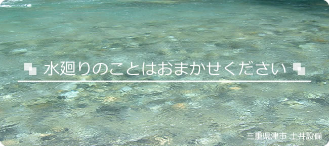 土井設備,三重県津市,水廻り